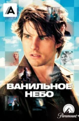 Ванильное небо