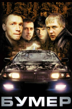 Бумер