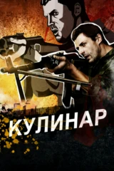 Кулинар