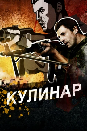 Кулинар
