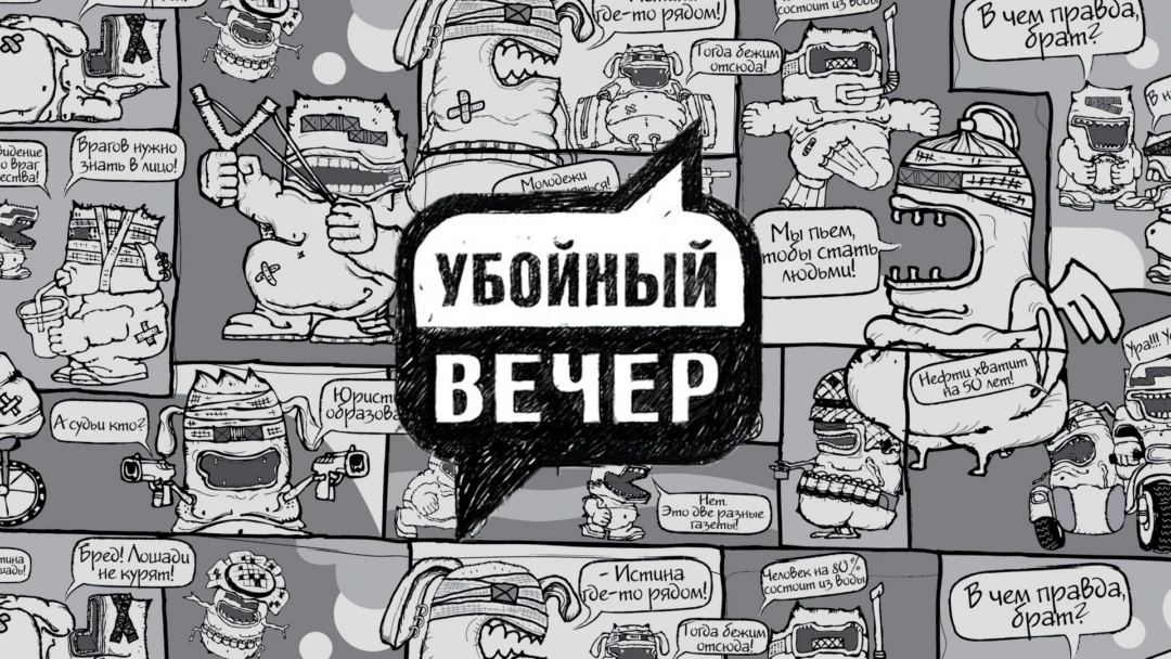 Передача Убойный вечер
