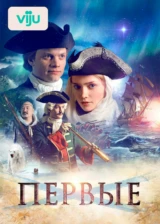 Первые