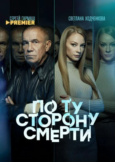 По ту сторону смерти