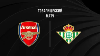 Hazirlik maçi futbol karşilaşmasi Arsenal - Real Betis