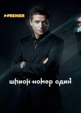 Шпион № 1
