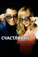 Счастливые номера