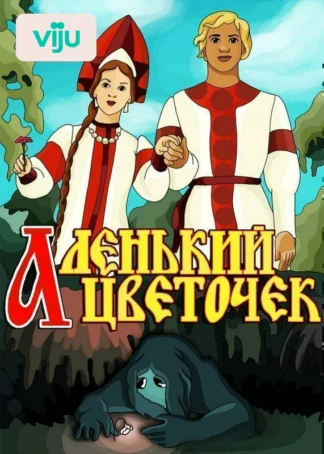Аленький цветочек