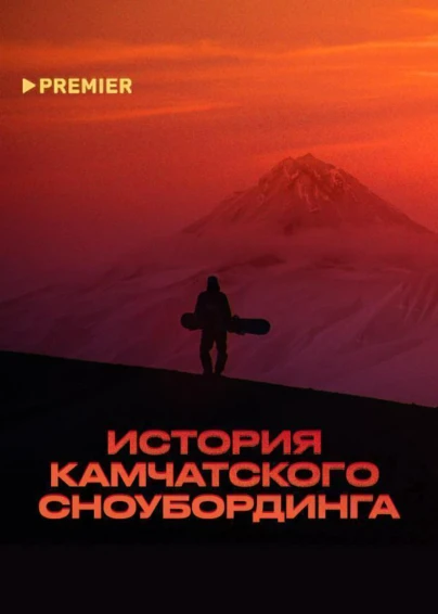 История камчатского сноубординга