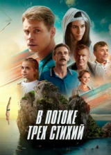 В потоке трех стихий