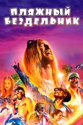 Пляжный бездельник