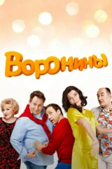Воронины