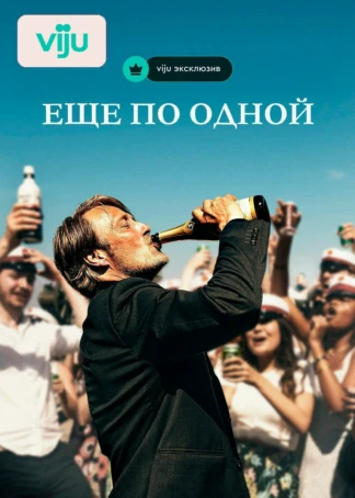 Еще по одной