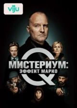 Мистериум: Эффект Марко