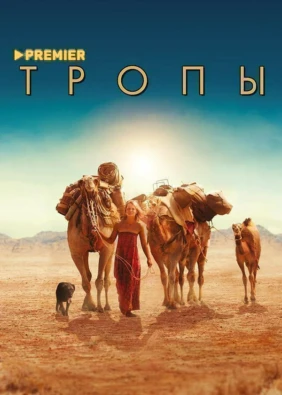 Тропы