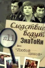 Следствие ведут знатоки: Любой ценой