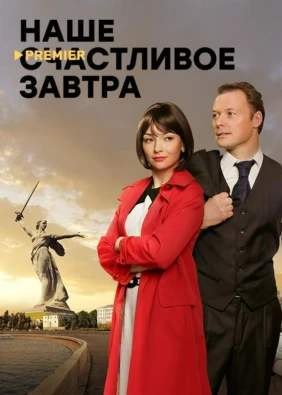 Наше счастливое завтра
