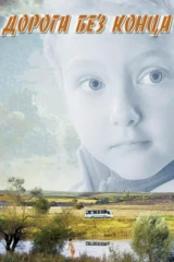 Дорога без конца