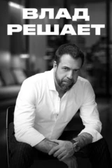 Влад Решает