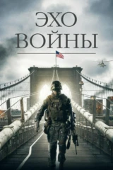 Эхо войны