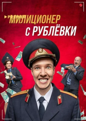 Милиционер с Рублёвки