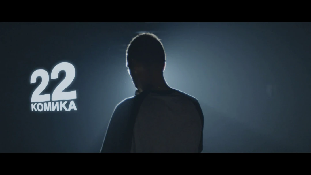 Передача 22 комика