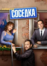 Соседка