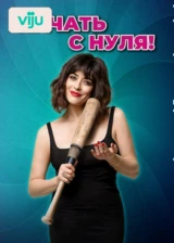 Начать с нуля!