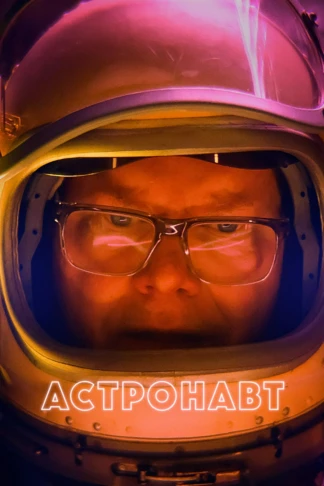 Астронавт