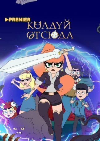 Колдуй отсюда