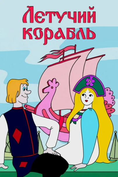 Летучий корабль