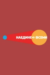 Наедине со всеми