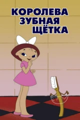 Королева Зубная Щётка