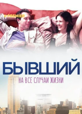 Бывший на все случаи жизни