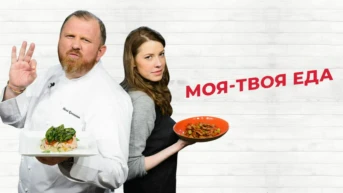 Моя-твоя еда