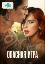 Опасная игра