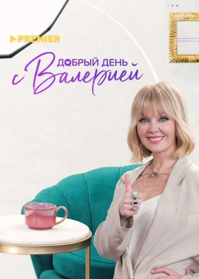 Добрый день с Валерией