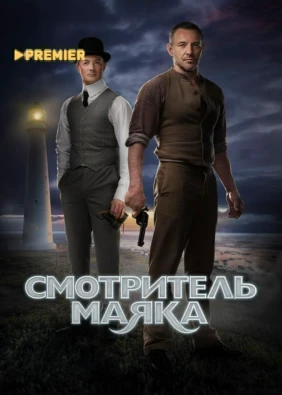 Смотритель маяка
