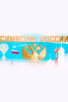 Ко Дню Государственного флага России. «Символы России»