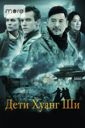 Дети Хуанг Ши