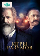 Игры разумов