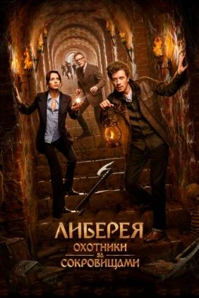 Либерея: Охотники за сокровищами