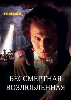Бессмертная возлюбленная