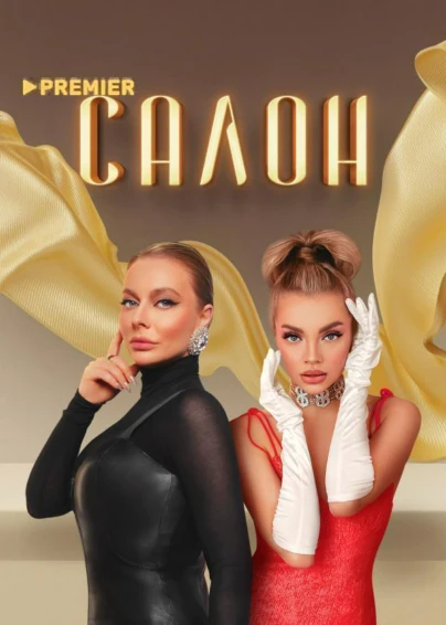 Салон