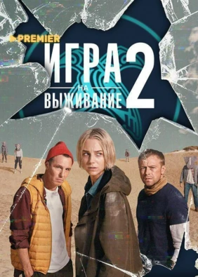 ИГРА НА ВЫЖИВАНИЕ