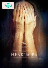 Нелюбовь