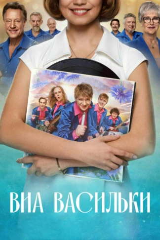 ВИА Васильки