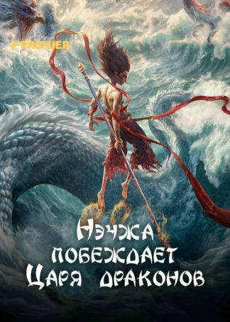 Нэчжа побеждает Царя драконов