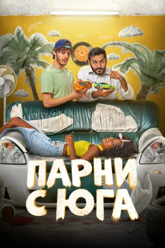 Парни с юга