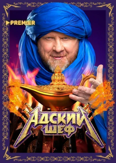 Адский шеф