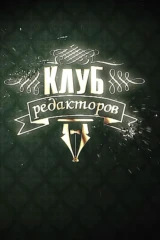 Клуб редакторов